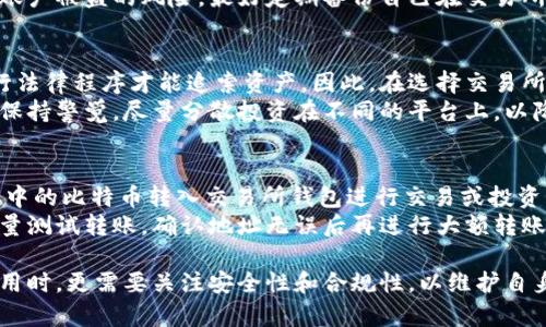   比特币交易所钱包的选择与使用指南 / 
 guanjianci 比特币交易所, 数字货币钱包, 加密货币交易, 比特币投资 /guanjianci 

什么是比特币交易所钱包？
比特币交易所钱包是指在数字货币交易所中为用户提供的存储比特币和其他加密货币的服务。与个人钱包不同，交易所钱包由交易所运营，用户在交易所内开设账户并获得一个地址来接收和存储他们的比特币。这个钱包的设计目的是为了使用户在交易平台上进行买卖活动更加便捷，但也因此伴随着一定的风险。

比特币交易所钱包的工作原理
比特币交易所钱包的工作原理主要基于区块链技术。当用户想要存入比特币时，他们可以将比特币发送到自己的交易所钱包地址。交易所会记录这笔交易，并在用户的账户中更新余额。用户可以随时通过交易所平台将余额转出，进行买卖交易。
由于钱包的私钥通常由交易所控制，因此用户在使用交易所钱包时不需要手动管理私钥，这在一定程度上降低了用户的技术门槛。然而，这也意味着用户失去了对自己资金的完全控制，因此选择交易所时，需要非常谨慎。

如何找到比特币交易所钱包？
找到比特币交易所钱包的第一步是选择一个可靠的交易所。例如，知名的交易所如币安（Binance）、Coinbase、火币等都提供数字货币钱包服务。用户需要在选择交易所时，考虑其安全性、用户支持、手续费以及是否符合自己的交易需求。
注册一个交易所账户后，用户通常可以在账户设置中找到钱包的选项。在这一部分，用户可以看到自己的钱包地址、余额，并进行充值或提现操作。选择交易所时，可以优先考虑那些提供良好用户评价的交易平台。

比特币交易所钱包的安全性如何？
安全性是影响用户选择比特币交易所钱包的重要因素。虽然交易所钱包提供了便捷的交易方式，但同时也存在一定的安全风险，比如黑客攻击、内部滥用、或交易所运营不善导致的破产等。
为了保障用户资金的安全，知名交易所通常会采取多种安全措施，包括两步验证、冷存储、定期安全审计等。此外，用户在使用交易所钱包时，建议定期监控账户活动，并设置强密码，避免使用与其他服务相同的密码，以减少账户被盗的风险。

比特币交易所钱包与个人钱包的区别
比特币交易所钱包和个人钱包各有优缺点。交易所钱包方便快捷，适合频繁交易的用户。但其主要的缺点是安全性相对较低，用户对私钥没有掌控权。而个人钱包则允许用户完全掌控自己的资金，但使用上可能较为复杂，不适合技术水平有限的用户。
个人钱包一般分为热钱包和冷钱包。热钱包是连接互联网的，方便支付和交易，但安全性相对低；冷钱包则完全离线，安全性高，但不便于频繁交易。因此，用户可以根据自己的交易频率和安全需求来选择合适的钱包类型。

处理加密货币交易的税务问题
在进行比特币交易时，许多用户可能忽视税务问题。实际上，加密货币在不同国家和地区的税务规定各不相同，一些国家会将其视为资产，交易获利需交税。在选择交易所和钱包时，用户应该充分了解相关的税务法规。
建议用户在进行比特币交易后，保留好所有的交易记录，以便在报税时使用。此外，用户也可以咨询专业的税务顾问，确保遵守当地法律规定，避免将来可能面临的法律问题。

可能遇到的常见问题

h41. 比特币交易所钱包如何获取？/h4
对于新手用户而言，获取比特币交易所钱包的步骤相对简单。首先，用户需要选择一个合适的交易所，例如币安或 Coinbase 等。接着，用户需在该交易所注册一个账户，并按照指示进行身份验证。身份验证完成后，用户可以在个人账户设置中找到钱包选项，查看或生成自己的比特币钱包地址。
一旦获得钱包地址，用户就可以通过该地址向自己的交易所钱包充值，从而开始进行交易和投资。需要注意的是，不同交易所的界面设计可能不同，因此用户最好查看交易所提供的帮助文档，以便顺利完成钱包获取和使用。

h42. 使用交易所钱包的风险有哪些？/h4
使用交易所钱包的最大风险在于安全性。虽然大多数正规交易所会采用多重安全措施来保护用户资金，但在过去也曾发生过一些交易所被黑客攻击或破产的事件。从而导致了用户大量数字资产损失。由于用户没有对私钥的控制权，资金的安全完全取决于交易所的维护和管理。
另外，交易所钱包也存在着法律风险。例如，一些国家的政府对加密货币的监管日益加强，若交易所未能遵循法律规定，可能会遭遇法律诉讼或被迫关闭。用户在选择交易所时，应当关注其是否合法合规，以免影响到自己的资金安全。

h43. 比特币交易所钱包的手续费如何计算？/h4
比特币交易所钱包的手续费主要由两部分组成：一是交易所收取的服务费，二是网络矿工费。服务费是指用户在使用交易所进行买卖时，交易所所收取的费用。这通常是以交易金额的一定比例收取，具体费率因交易所而异。用户在选择交易所时，可以查看其收费标准，以便选择最合适的交易平台。
其次，网络矿工费是指在比特币区块链网络中，用户进行交易时需支付给矿工的费用。这一费用会受到网络拥堵情况的影响，越拥堵时矿工费就越高。用户在制定交易计划时，应当考虑到这两部分手续费，以避免支付过多的成本。

h44. 如何安全地使用交易所钱包？/h4
为了安全使用比特币交易所钱包，用户需要采取以下几个关键步骤。首先，选择一个安全且有良好声誉的交易所，尽量避免使用新上线或评价不高的平台。其次，务必启用两步验证，以增加账户的安全性。定期检查账户交易记录，若发现异常活动应立刻采取措施。
除了这些，用户还应该确保自己使用的设备是安全的，避免在公共网络环境中进行交易。此外，定期更改密码和账户信息，可以有效降低账户被盗的风险。最好定期备份自己在交易所的资产，以确保在可能的情况下能够及时恢复账户。

h45. 如果交易所关闭，钱包里的比特币怎么办？/h4
如果一个交易所关闭或破产，用户在该平台上存储的比特币将面临风险。根据交易所的类型，用户可能会失去所有的资金，或者需要进行法律程序才能追索资产。因此，在选择交易所时，用户应当考虑该交易所的声誉和合规性。同时，建议用户在进行大额投资时，将资金转移至自己的个人钱包，以确保资金安全。
一旦发现交易所出现问题，用户应及时关注相关报道和公告，必要时可以寻求法律帮助，确保自身合法权益。在使用交易所钱包时，始终保持警觉，尽量分散投资在不同的平台上，以降低风险。

h46. 比特币交易所钱包是否可以与个人钱包相互转账？/h4
比特币交易所钱包与个人钱包之间是可以相互转账的。用户可以将比特币从其交易所钱包转移到个人钱包，或者反向操作，将个人钱包中的比特币转入交易所钱包进行交易或投资。需要注意的是，在进行转账时，用户需仔细核对钱包地址，确保资金能够安全、顺利地转账到目标地址。
在转账过程中，用户也要留意网络矿工费的变化，以避免因费用过高而导致转账延迟。同时，在新转账地址上接收比特币时，最好进行少量测试转账，确认地址无误后再进行大额转账。 

总结而言，比特币交易所钱包作为现代数字货币交易的重要一环，为用户提供了便捷的买卖平台。然而，正因其便捷性，用户在选择和使用时，更需要关注安全性和合规性，以维护自身的资金安全。在入市前，建议用户深入了解相关知识，并定制合理的投资策略。