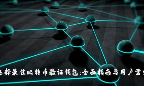 如何选择最佳比特币验证钱包：全面指南与用户需求分析