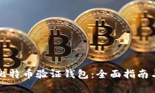 如何选择最佳比特币验证钱包：全面指南与用户需求分析