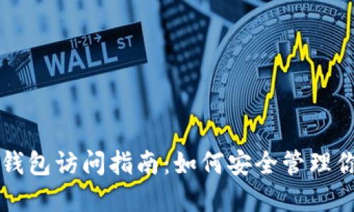 以太坊合并后钱包访问指南：如何安全管理你的以太坊资产