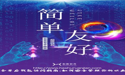 以太坊合并后钱包访问指南：如何安全管理你的以太坊资产