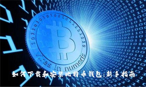 如何下载和安装比特币钱包：新手指南