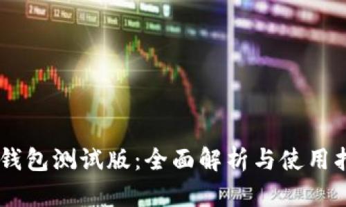IM钱包测试版：全面解析与使用指南