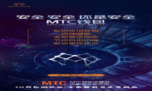 IM钱包测试版：全面解析与使用指南