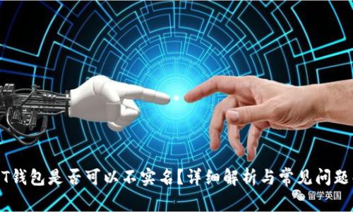 USDT钱包是否可以不实名？详细解析与常见问题解答