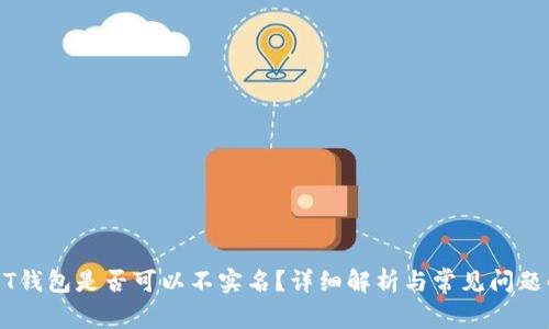 USDT钱包是否可以不实名？详细解析与常见问题解答
