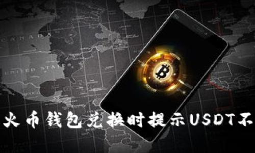 如何解决火币钱包兑换时提示USDT不足的问题