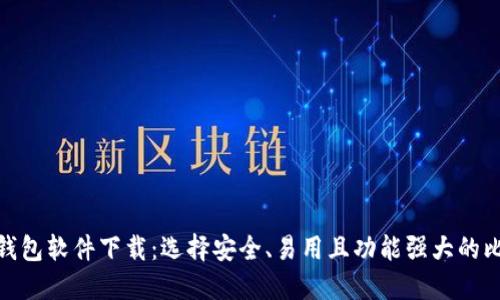 最好的比特币钱包软件下载：选择安全、易用且功能强大的比特币钱包攻略