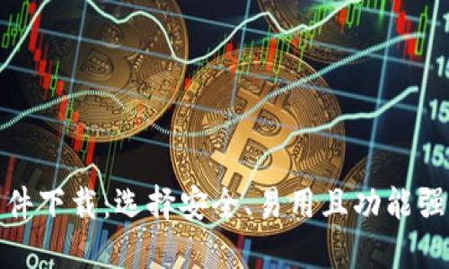 最好的比特币钱包软件下载：选择安全、易用且功能强大的比特币钱包攻略