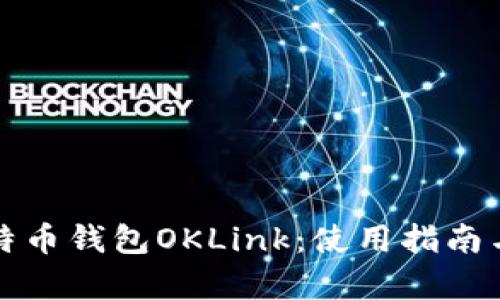 全面解析比特币钱包OKLink：使用指南与安全性分析