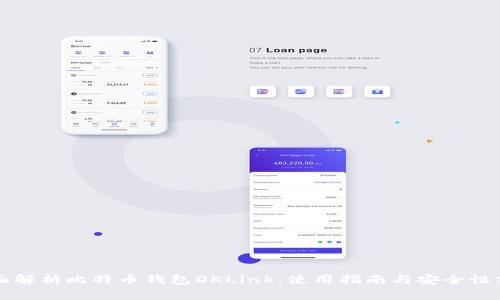 全面解析比特币钱包OKLink：使用指南与安全性分析