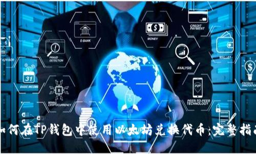 如何在TP钱包中使用以太坊兑换代币：完整指南