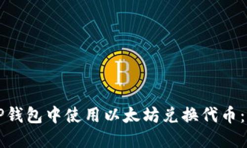 如何在TP钱包中使用以太坊兑换代币：完整指南