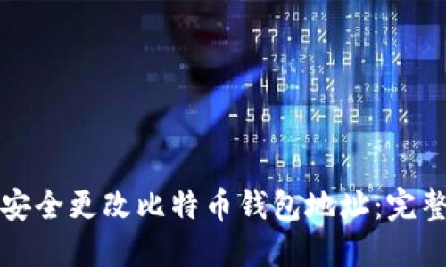 如何安全更改比特币钱包地址：完整指南