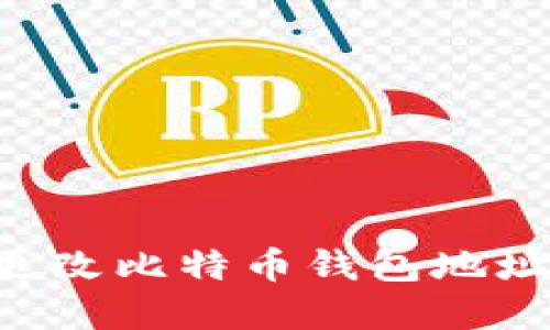 如何安全更改比特币钱包地址：完整指南