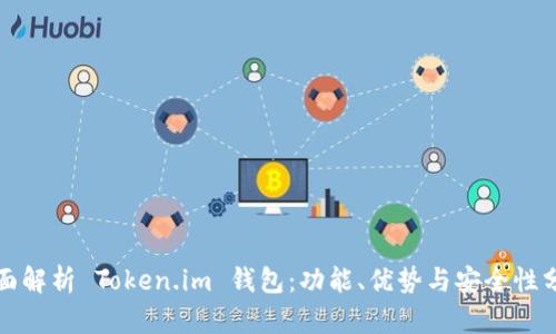 全面解析 Token.im 钱包：功能、优势与安全性分析