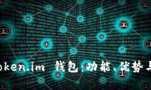 全面解析 Token.im 钱包：功能、优势与安全性分析