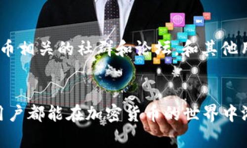 : 如何安全打开比特币官网下载链接，全面指南与常见问题解答

比特币, 官网下载, 加密货币, 数字货币/guanjianci

导言
比特币作为一种去中心化的数字货币，近年来受到了越来越多人的关注。在普通用户试图使用比特币时，常常会遭遇到一些技术性的问题。其中之一就是如何安全地找到并打开比特币的官网下载链接。在这篇文章中，我们将深入探讨这一问题，提供详细指南，以及解答一些常见的相关问题。希望能够帮助到每一位对比特币感兴趣的用户。

一、比特币的基本概念
比特币是由中本聪在2009年创建的一种去中心化的数字货币。作为加密货币的鼻祖，比特币依靠一组复杂的算法和区块链技术来确保交易的安全性和匿名性。与传统货币不同，比特币并不受任何国家或机构的控制，这让它在全球范围内得到了广泛的认可与应用。
比特币的使用范围包括但不限于在线购物、投资、交易和交友等领域。越来越多的商家和平台开始接受比特币支付，促使其成为一种日常使用的货币选择。

二、比特币官网下载链接的意义
通过官网下载比特币客户端是用户获取和管理比特币的第一步。官网提供的版本经过官方认证，确保了软件的安全性和稳定性。下载非官网版本的软件可能会导致安全隐患，比如病毒、木马程序等，有可能威胁到用户的资金安全。因此，确保下载官网链接是每一个比特币用户的必修课。

三、如何找到比特币官网下载链接
要找到比特币的官网下载链接，用户需要遵循几个简单的步骤：
ol
listrong访问官方网站/strong: 首先，确保你访问的是比特币的官方网页。目前，比特币没有单一的官方组织，但可以通过知名的比特币核心开发者网站获取下载链接。/li
listrong查找下载选项/strong: 在官网首页，寻找“下载”或“Get Bitcoin”这样的选项。通常，这些选项会在网页的显眼位置。/li
listrong选择适合的平台/strong: 根据你的操作系统（Windows、macOS、Linux等），选择相应的客户端下载链接。/li
listrong核实安全性/strong: 在下载开始前，确认页面是否具有安全证书（如https://），并检查下载文件的哈希值（SHA-256等），以确保文件未被篡改。/li
/ol

四、下载比特币客户端的步骤
具体的下载步骤如下：
ol
listrong进入比特币官方网站/strong: 如前所述，确认网址是官方渠道，如“bitcoin.org”。/li
listrong点击下载按钮/strong: 在网站上找到“Download”按钮，通常会直接导向最新版本的下载页面。/li
listrong选择操作系统/strong: 点击相应的图标，以获取适合你的操作系统的客户端下载链接。/li
listrong确认系统要求/strong: 在下载前，确保你的计算机符合软件的系统要求。/li
listrong下载与安装/strong: 点击下载后，根据提示完成安装程序。安装过程中，建议选择默认设置以避免遗漏重要配置。/li
/ol

五、常见问题解答

问题1: 如何确认下载的比特币客户端是安全的？
在网络世界中，安全性是首要考虑的因素，尤其是处理可能涉及资金的软件。确保你下载的客户端是正版并且安全的方式如下：用浏览器访问比特币的官网，确认是正确的域名。下载前，查看官方是否列出了哈希值来核实文件完整性。下载后，可以通过工具计算下载文件的哈希值并与官网匹配。如果哈希值一致，那么下载的文件就不会被篡改，安全性较高。此外，及时更新你的防火墙和杀毒软件，以进一步保障安全。

问题2: 我可以在手机上下载比特币应用吗？
当然可以。比特币不仅有桌面版本的客户端，也有移动设备的应用程序。对于Android和iOS用户，可以通过Google Play商店或Apple App Store下载比特币应用程序。这些应用通常提供钱包功能，允许用户进行比特币的收发、查看余额、跟踪市场价格等。此外，这些应用会比桌面版更方便用户在日常生活中进行小额交易。不过，下载时仍需确认应用的开发者是否是合法的，以避免出现安全隐患。

问题3: 如果下载的客户端无法正常工作，应该怎么办？
如果你下载的比特币客户端无法正常工作，可以采取以下步骤解决问题：首先，确保你的设备操作系统符合软件的最低要求。接着，检查是否存在任何可能的兼容性问题，例如是否安装了最新的系统更新。为了确保客户端运行顺利，建议及时查看官方论坛或支持页面，看看是否有类似问题的其他用户。如果问题依旧，尝试卸载后重新安装软件，有时这能解决一些潜在的故障。

问题4: 我应该选择哪个比特币钱包？
选择合适的比特币钱包是保护和管理你比特币的关键。比特币钱包分为多种类型，包括在线钱包、桌面钱包、移动钱包和硬件钱包。在线钱包使用方便，但安全性相对较低；桌面钱包提供更高的安全性，但仅能在特定计算机上访问；移动钱包适合日常小额交易，且便于携带；硬件钱包则是数字货币的安全存储方案，保护性强。根据个人的使用习惯和资金安全需求，选择最合适的钱包类型。

问题5: 比特币的使用流程是怎样的？
比特币使用的整体流程如下：首先，你需要下载并安装比特币钱包。第二步是创建一个比特币地址，这是一个类似于账号的唯一标识。你可以通过这个地址接收比特币。接下来，你可以通过交易所或其他方式购买比特币，并将其存入你的钱包。使用比特币时，可以通过扫描二维码或者输入对方比特币地址，将比特币发送给其他人。在整个过程中，保持钱包的安全性至关重要，比如启用双因素认证。

问题6: 如何学习更多的比特币知识？
学习比特币的知识可以通过多种渠道。可以访问比特币的官方文档，获取关于技术细节和使用指南的信息。此外，网络上有大量的学习资源，包括教程、博客、视频和线上课程等。还可以参加比特币相关的社群和论坛，和其他用户交流经验上，通过社群平台了解最新动态和市场行情。参加线下讲座和投资交流会，也是学习比特币的一种良好方式。

总结
比特币官网下载链接的打开过程虽然简单，但其背后涉及的安全和技术问题绝不能忽视。通过了解比特币的基本概念、确认官网下载链接的安全性以及选择合适类型的钱包等知识，相信每位用户都能在加密货币的世界中游刃有余。希望本文能够帮助你解决与比特币官网相关的疑惑，成功迈出你的数字货币之旅的第一步。