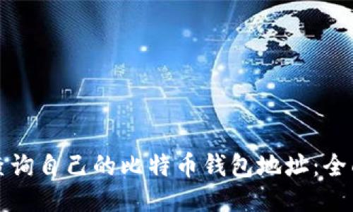 如何查询自己的比特币钱包地址：全面指南