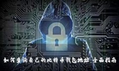 如何查询自己的比特币钱包地址：全面指南