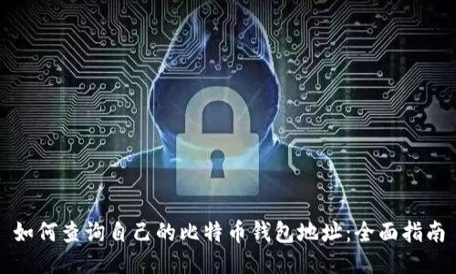 如何查询自己的比特币钱包地址：全面指南