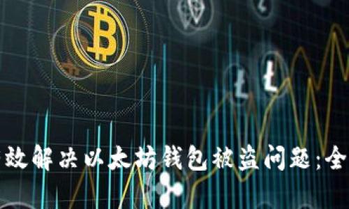 如何有效解决以太坊钱包被盗问题：全面指南