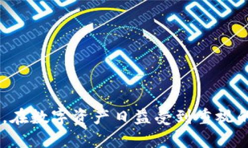 如何安全快速地获取USDT：全面指南

USDT，获取USDT，数字货币，区块链/guanjianci

引言
随着数字货币的崛起，USDT（Tether）作为一种稳定币，逐渐成为投资者和交易者的重要选择。USDT的稳定性使它成为加密市场中的“避风港”，尤其在市场波动较大时。对于大众用户来说，理解如何购买、获取和使用USDT是非常重要的。本文将全面介绍如何安全快速地获取USDT，包括风险管理、操作步骤和相关平台等内容。

USDT的基本概念
USDT（Tether）是一种基于区块链技术的稳定币，旨在将其价值锚定在法定货币（如美元）上。每一个USDT的发行都需要有1美元的储备支持，这使得USDT能够在波动的数字货币市场中保持相对稳定的价值。了解USDT的基本概念有助于用户更好地进行投资和交易决策。

如何获取USDT
获取USDT的方式主要有三个途径：通过交易所购买、通过场外交易（OTC）和通过数字货币钱包之间的转账。

ul
    listrong交易所购买：/strong用户可以注册一个支持USDT交易的加密货币交易所账号，通过法币或其他数字货币直接购买USDT。常见的交易所包括币安（Binance）、火币（Huobi）、OKEx等。/li
    listrong场外交易（OTC）：/strong这种方式允许用户在不通过交易所的情况下直接与另一个用户进行交易，可以通过社交媒体、论坛或者专门的OTC平台进行。/li
    listrong钱包转账：/strong如果你已经拥有其他类型的加密货币，可以通过数字钱包将这些货币转入支持USDT的交易所或直接转账给拥有USDT的用户。/li
/ul

选择交易所的注意事项
在选择交易所时，用户需要考虑几个关键因素，以确保自己的资产安全，流通顺畅：

ul
    listrong安全性：/strong交易所的安全性至关重要，用户应优先选择声誉良好、具备足够安全措施的交易所。/li
    listrong手续费：/strong不同交易所的交易费用差异较大，用户应仔细比较并选择适合的交易平台。/li
    listrong流动性：/strong高流动性的交易所可以确保用户在交易时能以较好的价格成交。/li
    listrong用户体验：/strong平台的操作界面、客服等因素也会影响用户的交易体验。/li
/ul

如何安全购买USDT
在购买USDT时，安全性是重中之重。以下是一些安全购买USDT的技巧：

ul
    listrong开启双重认证：/strong使用交易所时，务必要开启双重身份验证（2FA），以增强账户安全性。/li
    listrong使用冷钱包存储：/strong将购买的USDT或其他数字货币存储在冷钱包中，而非交易所热钱包，以降低资产被盗的风险。/li
    listrong谨防网络钓鱼：/strong用户需提高警惕，避免访问钓鱼网站。务必确认URL的真实性。/li
/ul

如何管理USDT风险
虽然USDT相对稳定，但数字货币市场本质上仍然具有高风险。以下是管理USDT投资的一些实用建议：

ul
    listrong分散投资：/strong不要将所有资金都投入USDT或任何单一的数字货币，分散投资可以降低风险。/li
    listrong及时关注市场信息：/strong关注数字货币市场动态和政策变化，及时调整投资策略。/li
    listrong使用止损策略：/strong在交易时设定止损位，控制损失。/li
/ul

问题探讨

1. 买USDT需要注意哪些法律法规？
在购买USDT之前，了解相关国家或地区的法律法规是非常必要的。截然不同的地区对数字货币的监管政策不尽相同，因此了解你所在地区针对稳定币的法律要求可以帮助规避潜在的法律风险。以下是一些关键点：

ul
    listrong合规性：/strong某些地区可能对数字货币交易所的合规性有严格要求。用户在选择交易所时应确保其合法合规，并且具备必要的注册和牌照。/li
    listrong反洗钱法规（AML）：/strong许多国家对数字货币实施反洗钱法规，用户在购买USDT时可能需要提供身份证明及资金来源。/li
    listrong税务问题：/strong数字货币交易的收益在某些国家可能需要缴纳税款，了解当地税收政策有助于合法合规地进行投资。/li
/ul

2. USDT与其他数字货币的比较如何？
USDT作为一种稳定币，与其他数字货币在性质上存在显著差异。用户需要了解这些差异，以便做出明智决策：

ul
    listrong价值稳定：/strongUSDT的价值锚定于法定货币，使其在市场波动时保持相对稳定，而其他数字货币（如比特币、以太坊等）价值相对波动较大。/li
    listrong市场用途：/strongUSDT主要用于稳定交易，适合作为“避风港”，而其他数字货币则可能更适合长期投资或技术应用。/li
    listrong流动性和广泛性：/strongUSDT在交易所的上市情况良好，流动性高，是数字货币交易中的常见选择，而某些小型数字货币可能流动性较差。/li
/ul

3. 如何保证USDT的安全性？
保障USDT安全的核心是防范网络攻击和保护个人隐私。用户应该采取以下几种方法：

ul
    listrong选择安全保险的交易所：/strong在选择交易所时，选择那些拥有良好声誉和安全性的交易平台，以促成安全交易。/li
    listrong利用冷钱包存储：/strong购买的USDT应转移到冷钱包，避免因网络攻击而导致的资产损失。/li
    listrong定期检查账户活动：/strong定期检查交易和账户活动以发现异常交易，并及时执行安全措施。/li
/ul

4. USDT的市场前景如何？
USDT市场前景取决于多种因素，包括加密货币市场的发展、用户的需求和法律监管的变化。以下是一些可能影响USDT前景的因素：

ul
    listrong市场需求：/strong随着越来越多的投资者和机构参与数字货币市场，对USDT的需求也在不断增加。/li
    listrong法规的变化：/strong监管政策的变化可能影响USDT的流通和信誉，投资者需密切关注相关动态。/li
    listrong竞争的加剧：/strong除了USDT，还有其他稳定币如USDC、BUSD等，竞争越激烈，USDT的市场份额可能受到影响。/li
/ul

5. 如何评估交易所的安全性？
选择交易所时，可以评估几个关键指标，以判断其安全性：

ul
    listrong历史安全记录：/strong查看交易所的历史安全事故报道，以及在遭遇攻击后的应对措施。/li
    listrong第三方审计：/strong有些交易所会定期接受第三方审计，确保资金安全和透明度，用户可以优先选择这样的平台。/li
    listrong用户反馈：/strong在用户评论区查看反馈，可以了解其他用户对该交易所的安全性评价，帮助做出决策。/li
/ul

6. USDT的流通机制是什么？
USDT的流通机制比较特殊，主要依赖于区块链技术进行转账及记录。用户可以通过发行平台将其法币按比例转换为USDT，然后这些USDT就在区块链上流通。以下是其流通机制的几个主要方面：

ul
    listrong发行与赎回：/strongTether公司将每一枚USDT和相应的美元资产挂钩。用户可以通过Tether公司进行USDT的赎回。/li
    listrong链上交易：/strong所有USDT交易都在区块链上完成，可追溯性和透明性是其最大的优势。/li
    listrong跨链支持：/strongUSDT支持多条区块链（如Ethereum、Tron等），提升了其流通性。/li
/ul

结论
获取USDT并合理管理风险是进入数字货币市场的重要一步。用户需要加强对市场动态的理解，选择合适的平台，并关注法律政策的变化，确保合理合法的投资。在数字资产日益受到重视的今天，USDT作为稳定币的不同之处也为投资提供了新的视角。希望本文能够帮助读者更好地理解如何安全、快速地获取USDT，以及在购买过程中的注意事项。
