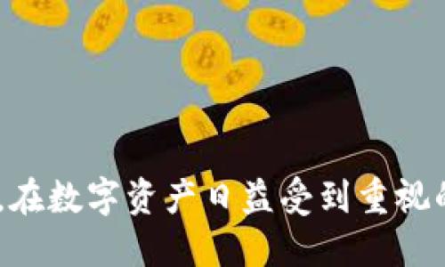 如何安全快速地获取USDT：全面指南

USDT，获取USDT，数字货币，区块链/guanjianci

引言
随着数字货币的崛起，USDT（Tether）作为一种稳定币，逐渐成为投资者和交易者的重要选择。USDT的稳定性使它成为加密市场中的“避风港”，尤其在市场波动较大时。对于大众用户来说，理解如何购买、获取和使用USDT是非常重要的。本文将全面介绍如何安全快速地获取USDT，包括风险管理、操作步骤和相关平台等内容。

USDT的基本概念
USDT（Tether）是一种基于区块链技术的稳定币，旨在将其价值锚定在法定货币（如美元）上。每一个USDT的发行都需要有1美元的储备支持，这使得USDT能够在波动的数字货币市场中保持相对稳定的价值。了解USDT的基本概念有助于用户更好地进行投资和交易决策。

如何获取USDT
获取USDT的方式主要有三个途径：通过交易所购买、通过场外交易（OTC）和通过数字货币钱包之间的转账。

ul
    listrong交易所购买：/strong用户可以注册一个支持USDT交易的加密货币交易所账号，通过法币或其他数字货币直接购买USDT。常见的交易所包括币安（Binance）、火币（Huobi）、OKEx等。/li
    listrong场外交易（OTC）：/strong这种方式允许用户在不通过交易所的情况下直接与另一个用户进行交易，可以通过社交媒体、论坛或者专门的OTC平台进行。/li
    listrong钱包转账：/strong如果你已经拥有其他类型的加密货币，可以通过数字钱包将这些货币转入支持USDT的交易所或直接转账给拥有USDT的用户。/li
/ul

选择交易所的注意事项
在选择交易所时，用户需要考虑几个关键因素，以确保自己的资产安全，流通顺畅：

ul
    listrong安全性：/strong交易所的安全性至关重要，用户应优先选择声誉良好、具备足够安全措施的交易所。/li
    listrong手续费：/strong不同交易所的交易费用差异较大，用户应仔细比较并选择适合的交易平台。/li
    listrong流动性：/strong高流动性的交易所可以确保用户在交易时能以较好的价格成交。/li
    listrong用户体验：/strong平台的操作界面、客服等因素也会影响用户的交易体验。/li
/ul

如何安全购买USDT
在购买USDT时，安全性是重中之重。以下是一些安全购买USDT的技巧：

ul
    listrong开启双重认证：/strong使用交易所时，务必要开启双重身份验证（2FA），以增强账户安全性。/li
    listrong使用冷钱包存储：/strong将购买的USDT或其他数字货币存储在冷钱包中，而非交易所热钱包，以降低资产被盗的风险。/li
    listrong谨防网络钓鱼：/strong用户需提高警惕，避免访问钓鱼网站。务必确认URL的真实性。/li
/ul

如何管理USDT风险
虽然USDT相对稳定，但数字货币市场本质上仍然具有高风险。以下是管理USDT投资的一些实用建议：

ul
    listrong分散投资：/strong不要将所有资金都投入USDT或任何单一的数字货币，分散投资可以降低风险。/li
    listrong及时关注市场信息：/strong关注数字货币市场动态和政策变化，及时调整投资策略。/li
    listrong使用止损策略：/strong在交易时设定止损位，控制损失。/li
/ul

问题探讨

1. 买USDT需要注意哪些法律法规？
在购买USDT之前，了解相关国家或地区的法律法规是非常必要的。截然不同的地区对数字货币的监管政策不尽相同，因此了解你所在地区针对稳定币的法律要求可以帮助规避潜在的法律风险。以下是一些关键点：

ul
    listrong合规性：/strong某些地区可能对数字货币交易所的合规性有严格要求。用户在选择交易所时应确保其合法合规，并且具备必要的注册和牌照。/li
    listrong反洗钱法规（AML）：/strong许多国家对数字货币实施反洗钱法规，用户在购买USDT时可能需要提供身份证明及资金来源。/li
    listrong税务问题：/strong数字货币交易的收益在某些国家可能需要缴纳税款，了解当地税收政策有助于合法合规地进行投资。/li
/ul

2. USDT与其他数字货币的比较如何？
USDT作为一种稳定币，与其他数字货币在性质上存在显著差异。用户需要了解这些差异，以便做出明智决策：

ul
    listrong价值稳定：/strongUSDT的价值锚定于法定货币，使其在市场波动时保持相对稳定，而其他数字货币（如比特币、以太坊等）价值相对波动较大。/li
    listrong市场用途：/strongUSDT主要用于稳定交易，适合作为“避风港”，而其他数字货币则可能更适合长期投资或技术应用。/li
    listrong流动性和广泛性：/strongUSDT在交易所的上市情况良好，流动性高，是数字货币交易中的常见选择，而某些小型数字货币可能流动性较差。/li
/ul

3. 如何保证USDT的安全性？
保障USDT安全的核心是防范网络攻击和保护个人隐私。用户应该采取以下几种方法：

ul
    listrong选择安全保险的交易所：/strong在选择交易所时，选择那些拥有良好声誉和安全性的交易平台，以促成安全交易。/li
    listrong利用冷钱包存储：/strong购买的USDT应转移到冷钱包，避免因网络攻击而导致的资产损失。/li
    listrong定期检查账户活动：/strong定期检查交易和账户活动以发现异常交易，并及时执行安全措施。/li
/ul

4. USDT的市场前景如何？
USDT市场前景取决于多种因素，包括加密货币市场的发展、用户的需求和法律监管的变化。以下是一些可能影响USDT前景的因素：

ul
    listrong市场需求：/strong随着越来越多的投资者和机构参与数字货币市场，对USDT的需求也在不断增加。/li
    listrong法规的变化：/strong监管政策的变化可能影响USDT的流通和信誉，投资者需密切关注相关动态。/li
    listrong竞争的加剧：/strong除了USDT，还有其他稳定币如USDC、BUSD等，竞争越激烈，USDT的市场份额可能受到影响。/li
/ul

5. 如何评估交易所的安全性？
选择交易所时，可以评估几个关键指标，以判断其安全性：

ul
    listrong历史安全记录：/strong查看交易所的历史安全事故报道，以及在遭遇攻击后的应对措施。/li
    listrong第三方审计：/strong有些交易所会定期接受第三方审计，确保资金安全和透明度，用户可以优先选择这样的平台。/li
    listrong用户反馈：/strong在用户评论区查看反馈，可以了解其他用户对该交易所的安全性评价，帮助做出决策。/li
/ul

6. USDT的流通机制是什么？
USDT的流通机制比较特殊，主要依赖于区块链技术进行转账及记录。用户可以通过发行平台将其法币按比例转换为USDT，然后这些USDT就在区块链上流通。以下是其流通机制的几个主要方面：

ul
    listrong发行与赎回：/strongTether公司将每一枚USDT和相应的美元资产挂钩。用户可以通过Tether公司进行USDT的赎回。/li
    listrong链上交易：/strong所有USDT交易都在区块链上完成，可追溯性和透明性是其最大的优势。/li
    listrong跨链支持：/strongUSDT支持多条区块链（如Ethereum、Tron等），提升了其流通性。/li
/ul

结论
获取USDT并合理管理风险是进入数字货币市场的重要一步。用户需要加强对市场动态的理解，选择合适的平台，并关注法律政策的变化，确保合理合法的投资。在数字资产日益受到重视的今天，USDT作为稳定币的不同之处也为投资提供了新的视角。希望本文能够帮助读者更好地理解如何安全、快速地获取USDT，以及在购买过程中的注意事项。