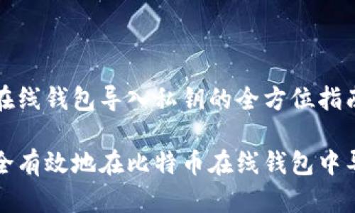 比特币在线钱包导入私钥的全方位指南

如何安全有效地在比特币在线钱包中导入私钥