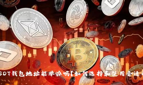 ## USDT钱包地址能举办吗？如何选择和使用合适的钱包？