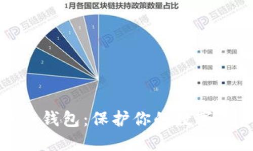 好用的比特币冷钱包：保护你的数字资产的最佳选择