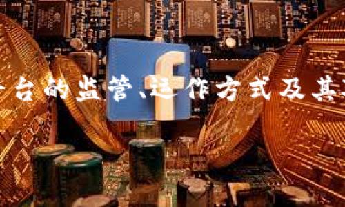 在这个信息快速传播的时代，K豆和卖豆银行这类新兴平台渐渐进入了大众的视野。许多人对这些平台的监管、运作方式及其对用户资财的管理功能产生了疑问。本文将对此进行详细探讨，并根据相关问题提供深入的分析。  

K豆卖豆银行的监管问题详解：用户资金安全性认知