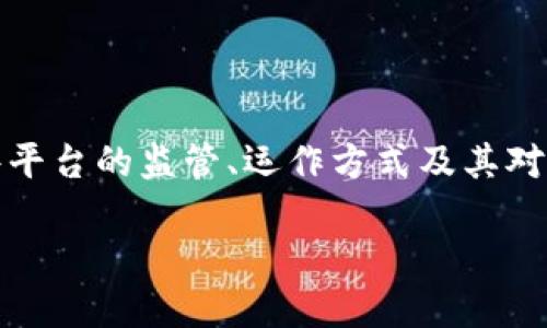 在这个信息快速传播的时代，K豆和卖豆银行这类新兴平台渐渐进入了大众的视野。许多人对这些平台的监管、运作方式及其对用户资财的管理功能产生了疑问。本文将对此进行详细探讨，并根据相关问题提供深入的分析。  

K豆卖豆银行的监管问题详解：用户资金安全性认知