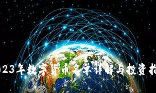 2023年数字货币名单详解与投资指南