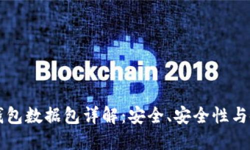 狗狗币钱包数据包详解：安全、安全性与使用指南