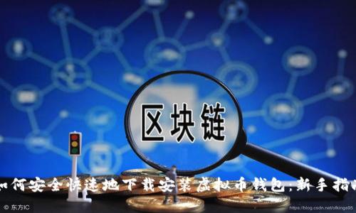 如何安全快速地下载安装虚拟币钱包：新手指南