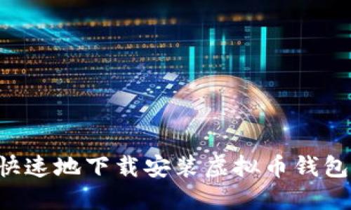 如何安全快速地下载安装虚拟币钱包：新手指南
