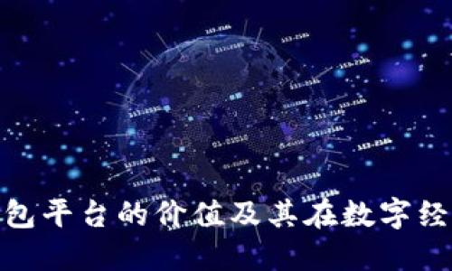 探讨以太坊钱包平台的价值及其在数字经济中的重要性