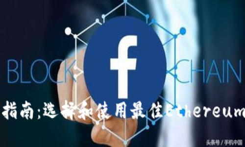 以太坊钱包官方指南：选择和使用最佳Ethereum钱包的详尽手册