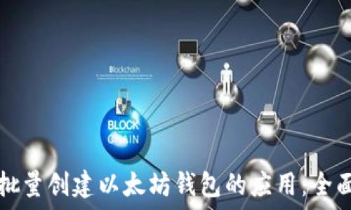   
如何批量创建以太坊钱包的应用：全面指南