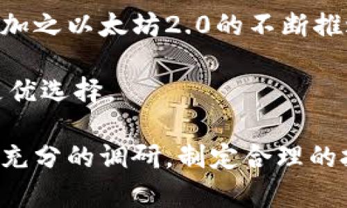 biao ti波场币最新消息及投资前景分析/biao ti
波场币, TRON, 加密货币, 数字货币投资/guanjianci

波场币（TRON）是一个基于区块链技术的去中心化平台，旨在实现数字内容的自由共享。近年来，加密货币市场变幻莫测，波场币作为其中的一员，也受到了投资者的广泛关注。本文将深入探讨波场币的最新消息、投资前景、技术特点以及未来可能面临的挑战和机遇，供广大用户参考。

波场币的基本概念与历史
波场币于2017年由Justin Sun创立，是一条以去中心化为核心的公链。波场平台的目标是通过区块链技术，使得每个用户可以自由地发布、存储和拥有内容，并且通过TRX（波场币的原生代币）进行价值交换。波场币的白皮书曾经引起了很大的关注，其设计理念和应用场景吸引了大量投资者的目光。

波场币在2018年经历了一轮快速的价格上涨，曾一度跻身市值前十。然而，由于市场行情的波动，以及竞争对手的不断增加，波场币的价格在之后的时间里变得更加不稳定。尽管如此，波场币依旧在不断进行生态建设，并与众多项目达成合作，力求在数字货币市场中站稳脚跟。

波场币的最新发展动态
近年来，波场币在技术更新和市场推广方面不断取得进展。根据2023年的最新消息，波场平台正在推出一系列新功能，旨在提升用户体验并吸引更多创作者和开发者加入。例如，波场最近推出了去中心化金融（DeFi）生态系统，为用户提供基于波场的借贷、流动性挖矿等多种金融服务。

与此同时，波场还在不断扩展其与其他区块链的互操作性。例如，波场与以太坊、比特币等主流公链的合作，使得TRX能够在多个链上进行交易和使用，这为用户提供了更大的便利性和灵活性。这样的战略布局不仅能够吸引更多的用户，也有助于解决波场币在市场竞争中所面临的困境。

波场币的投资前景
波场币的投资前景正在受到越来越多的关注。一方面，波场在区块链技术和生态建设上正逐步成熟，吸引了大量的开发者和用户参与。另一方面，随着越来越多的企业和项目开始重视去中心化技术，波场币有机会从中获得更大的市场份额。

根据业内专家的分析，波场币的价格未来可能会受到市场需求、技术实力和社区支持等多个因素的影响。因此，对于投资者来说，密切关注波场币的最新动态，以及市场的变化趋势，显得尤为重要。

波场币和其他加密货币的比较
在加密货币行业中，波场币并不是唯一一个以去中心化为目标的平台。与以太坊、EOS等竞争对手相比，波场币在技术、用户基础及生态建设方面各有优劣。

首先，波场币的交易速度相对较快，能够处理大量的交易，这使其在交易体验上具备一定的优势。其次，波场币的使用成本较低，吸引了很多小投资者和普通用户。相比之下，以太坊虽然有很强的生态系统支持，但其交易费常常高企，对普通用户并不友好。

然而，波场币在平台的去中心化程度及生态建设上，仍需不断努力。目前，波场的应用场景相对较为有限，而其他竞争对手在开发者吸引和应用场景建设上更具优势。因此，投资波场币的用户需做好充分的市场调研，以降低风险。

波场币的风险与挑战
尽管波场币在市场中逐渐占据了一席之地，但其未来仍面临诸多挑战。首先，市场竞争加剧，其他去中心化平台的快速发展可能会对波场产生威胁。其次，加密货币市场本身的波动性极高，价格易受外部因素影响，这也使得波场币的投资风险较大。

此外，监管政策的变化可能对波场币的业务造成影响。在全球范围内，各国政府对加密货币的监管政策并不一致，政策变动可能会导致投资者信心受到影响。因此，在投资波场币之前，建议用户对相关政策保持敏感，及时调整投资策略。

波场币的社会影响
波场币的去中心化理念不仅仅是技术层面的创新，也深刻影响着社会经济的发展。随着越来越多的内容创作者开始使用波场平台，其对于传统内容分享方式的冲击不容忽视。

波场为内容创作者提供了更公平的收益分配机制，改变了传统内容平台如YouTube、Spotify等巨头垄断的局面。这使得普通用户也能够通过创作内容进行收益，提升了个人的经济独立性和创造力。

在未来，波场币有机会成为连接社区和内容创作者的桥梁，这种模式的成功与否将对其他区块链项目形成启示。随着一大批创新型内容的涌现，波场不但为加密货币行业注入了活力，同时也为整个经济模式创新开辟了新道路。

常见问题解答

1. 波场币的投资风险有哪些？
投资波场币的风险主要包括市场波动风险、技术风险、监管风险和竞争风险等。作为一款加密货币，波场币的价格波动频繁，时常受到市场情绪、政策变化以及市场动态等多重因素影响。

此外，技术层面上，波场币作为一个相对较新的项目，其底层技术及安全性尚需进一步验证，用户资金面临一定的技术风险。监管政策的变化可能会限制波场币的使用范围，影响其流动性与市场接受度，建议用户在投资前做好充分研究，评估相关风险。

2. 如何购买波场币？
购买波场币的途径主要有智能手机应用、交易所和OTC（场外交易）等多种方式。用户可以在加密货币交易所注册账号，完成身份认证后，使用法币或其他加密货币进行购买。目前比较知名的交易平台包括Binance、Huobi等。

另一种推荐的方式是使用波场官方钱包，该钱包支持TRX及波场生态上的各种代币。用户可以通过钱包进行直接交易，操作相对简单。不过，还是要注意资产安全，尽量使用官方和知名度高的钱包。

3. 波场币的未来如何？
波场币的未来取决于技术发展、市场需求以及社区支持等多方面因素。从最近的动态来看，波场正努力推进DeFi和NFT生态的发展，这些举措有望为币价带来新的上涨动力。

但同样，波场需要不断应对市场竞争和政策变动，这些都是潜在的风险因素。用户应对市场动态保持关注，以便及时调整投资策略。

4. 如何使用波场币进行交易和投资？
使用波场币进行交易和投资的方式主要有直接买卖、参与DeFi项目，或者在相关平台提供流动性。在DeFi生态中，用户可以通过为流动性池提供资金来赚取收益，配合高风险高收益的策略，形成多元化的投资组合。

同时，用户也可以使用波场币进行跨链交易，实现数字资产的流动性。务必要合理评估风险，以保护自己的投资资产。

5. 波场币支持哪些钱包？
波场币TRX支持多种钱包形式，包括硬件钱包、软件钱包和交易所钱包。市面上比较流行的波场支持钱包有TronLink、Trust Wallet、Ledger等，用户可以根据自身需求选择合适的存储方式。

其中，硬件钱包安全性较高，适合长时间存储；软件钱包灵活方便，适合频繁交易。用户在选择时需综合考虑安全性与便捷性的平衡。

6. 波场与以太坊有什么区别？
波场和以太坊都是以区块链为基础的去中心化平台，但在技术实现和发展理念上存在显著差异。波场主要侧重于数字内容的传输与分发，通过TRX实现内容创作者与消费者之间的价值交换；而以太坊则专注于构建可编程的智能合约，为开发者提供了广阔的应用场景。

在交易速度方面，波场更具优势，能够处理更多的单笔交易时间。但以太坊受益于更深厚的开发者生态系统，拥有丰富的项目和应用推动，加之以太坊2.0的不断推进，使其技术也在持续完善。

用户在选择投资时可以根据自身需求与风险偏好，决定是投资波场币还是以太坊，此外，了解两者的技术特点及未来潜力将有助于做出更优选择。

综上所述，波场币作为一个投资项目，有其独特的优势与潜在的风险，用户在关注最新消息与动态的同时，应当根据自身的实际情况，做好充分的调研，制定合理的投资策略。