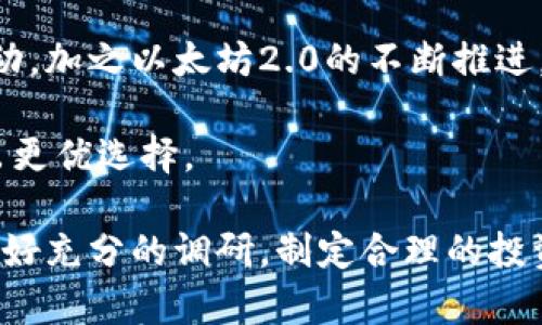 biao ti波场币最新消息及投资前景分析/biao ti
波场币, TRON, 加密货币, 数字货币投资/guanjianci

波场币（TRON）是一个基于区块链技术的去中心化平台，旨在实现数字内容的自由共享。近年来，加密货币市场变幻莫测，波场币作为其中的一员，也受到了投资者的广泛关注。本文将深入探讨波场币的最新消息、投资前景、技术特点以及未来可能面临的挑战和机遇，供广大用户参考。

波场币的基本概念与历史
波场币于2017年由Justin Sun创立，是一条以去中心化为核心的公链。波场平台的目标是通过区块链技术，使得每个用户可以自由地发布、存储和拥有内容，并且通过TRX（波场币的原生代币）进行价值交换。波场币的白皮书曾经引起了很大的关注，其设计理念和应用场景吸引了大量投资者的目光。

波场币在2018年经历了一轮快速的价格上涨，曾一度跻身市值前十。然而，由于市场行情的波动，以及竞争对手的不断增加，波场币的价格在之后的时间里变得更加不稳定。尽管如此，波场币依旧在不断进行生态建设，并与众多项目达成合作，力求在数字货币市场中站稳脚跟。

波场币的最新发展动态
近年来，波场币在技术更新和市场推广方面不断取得进展。根据2023年的最新消息，波场平台正在推出一系列新功能，旨在提升用户体验并吸引更多创作者和开发者加入。例如，波场最近推出了去中心化金融（DeFi）生态系统，为用户提供基于波场的借贷、流动性挖矿等多种金融服务。

与此同时，波场还在不断扩展其与其他区块链的互操作性。例如，波场与以太坊、比特币等主流公链的合作，使得TRX能够在多个链上进行交易和使用，这为用户提供了更大的便利性和灵活性。这样的战略布局不仅能够吸引更多的用户，也有助于解决波场币在市场竞争中所面临的困境。

波场币的投资前景
波场币的投资前景正在受到越来越多的关注。一方面，波场在区块链技术和生态建设上正逐步成熟，吸引了大量的开发者和用户参与。另一方面，随着越来越多的企业和项目开始重视去中心化技术，波场币有机会从中获得更大的市场份额。

根据业内专家的分析，波场币的价格未来可能会受到市场需求、技术实力和社区支持等多个因素的影响。因此，对于投资者来说，密切关注波场币的最新动态，以及市场的变化趋势，显得尤为重要。

波场币和其他加密货币的比较
在加密货币行业中，波场币并不是唯一一个以去中心化为目标的平台。与以太坊、EOS等竞争对手相比，波场币在技术、用户基础及生态建设方面各有优劣。

首先，波场币的交易速度相对较快，能够处理大量的交易，这使其在交易体验上具备一定的优势。其次，波场币的使用成本较低，吸引了很多小投资者和普通用户。相比之下，以太坊虽然有很强的生态系统支持，但其交易费常常高企，对普通用户并不友好。

然而，波场币在平台的去中心化程度及生态建设上，仍需不断努力。目前，波场的应用场景相对较为有限，而其他竞争对手在开发者吸引和应用场景建设上更具优势。因此，投资波场币的用户需做好充分的市场调研，以降低风险。

波场币的风险与挑战
尽管波场币在市场中逐渐占据了一席之地，但其未来仍面临诸多挑战。首先，市场竞争加剧，其他去中心化平台的快速发展可能会对波场产生威胁。其次，加密货币市场本身的波动性极高，价格易受外部因素影响，这也使得波场币的投资风险较大。

此外，监管政策的变化可能对波场币的业务造成影响。在全球范围内，各国政府对加密货币的监管政策并不一致，政策变动可能会导致投资者信心受到影响。因此，在投资波场币之前，建议用户对相关政策保持敏感，及时调整投资策略。

波场币的社会影响
波场币的去中心化理念不仅仅是技术层面的创新，也深刻影响着社会经济的发展。随着越来越多的内容创作者开始使用波场平台，其对于传统内容分享方式的冲击不容忽视。

波场为内容创作者提供了更公平的收益分配机制，改变了传统内容平台如YouTube、Spotify等巨头垄断的局面。这使得普通用户也能够通过创作内容进行收益，提升了个人的经济独立性和创造力。

在未来，波场币有机会成为连接社区和内容创作者的桥梁，这种模式的成功与否将对其他区块链项目形成启示。随着一大批创新型内容的涌现，波场不但为加密货币行业注入了活力，同时也为整个经济模式创新开辟了新道路。

常见问题解答

1. 波场币的投资风险有哪些？
投资波场币的风险主要包括市场波动风险、技术风险、监管风险和竞争风险等。作为一款加密货币，波场币的价格波动频繁，时常受到市场情绪、政策变化以及市场动态等多重因素影响。

此外，技术层面上，波场币作为一个相对较新的项目，其底层技术及安全性尚需进一步验证，用户资金面临一定的技术风险。监管政策的变化可能会限制波场币的使用范围，影响其流动性与市场接受度，建议用户在投资前做好充分研究，评估相关风险。

2. 如何购买波场币？
购买波场币的途径主要有智能手机应用、交易所和OTC（场外交易）等多种方式。用户可以在加密货币交易所注册账号，完成身份认证后，使用法币或其他加密货币进行购买。目前比较知名的交易平台包括Binance、Huobi等。

另一种推荐的方式是使用波场官方钱包，该钱包支持TRX及波场生态上的各种代币。用户可以通过钱包进行直接交易，操作相对简单。不过，还是要注意资产安全，尽量使用官方和知名度高的钱包。

3. 波场币的未来如何？
波场币的未来取决于技术发展、市场需求以及社区支持等多方面因素。从最近的动态来看，波场正努力推进DeFi和NFT生态的发展，这些举措有望为币价带来新的上涨动力。

但同样，波场需要不断应对市场竞争和政策变动，这些都是潜在的风险因素。用户应对市场动态保持关注，以便及时调整投资策略。

4. 如何使用波场币进行交易和投资？
使用波场币进行交易和投资的方式主要有直接买卖、参与DeFi项目，或者在相关平台提供流动性。在DeFi生态中，用户可以通过为流动性池提供资金来赚取收益，配合高风险高收益的策略，形成多元化的投资组合。

同时，用户也可以使用波场币进行跨链交易，实现数字资产的流动性。务必要合理评估风险，以保护自己的投资资产。

5. 波场币支持哪些钱包？
波场币TRX支持多种钱包形式，包括硬件钱包、软件钱包和交易所钱包。市面上比较流行的波场支持钱包有TronLink、Trust Wallet、Ledger等，用户可以根据自身需求选择合适的存储方式。

其中，硬件钱包安全性较高，适合长时间存储；软件钱包灵活方便，适合频繁交易。用户在选择时需综合考虑安全性与便捷性的平衡。

6. 波场与以太坊有什么区别？
波场和以太坊都是以区块链为基础的去中心化平台，但在技术实现和发展理念上存在显著差异。波场主要侧重于数字内容的传输与分发，通过TRX实现内容创作者与消费者之间的价值交换；而以太坊则专注于构建可编程的智能合约，为开发者提供了广阔的应用场景。

在交易速度方面，波场更具优势，能够处理更多的单笔交易时间。但以太坊受益于更深厚的开发者生态系统，拥有丰富的项目和应用推动，加之以太坊2.0的不断推进，使其技术也在持续完善。

用户在选择投资时可以根据自身需求与风险偏好，决定是投资波场币还是以太坊，此外，了解两者的技术特点及未来潜力将有助于做出更优选择。

综上所述，波场币作为一个投资项目，有其独特的优势与潜在的风险，用户在关注最新消息与动态的同时，应当根据自身的实际情况，做好充分的调研，制定合理的投资策略。