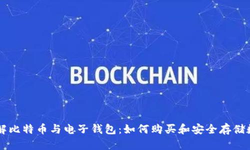 深入了解比特币与电子钱包：如何购买和安全存储数字货币