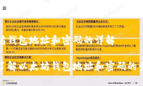 以太坊钱包地址和密码的详解

深入了解以太坊钱包地址和密码的重要性