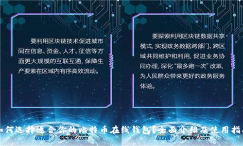 如何选择适合你的比特币在线钱包？全面介绍及使用指南
