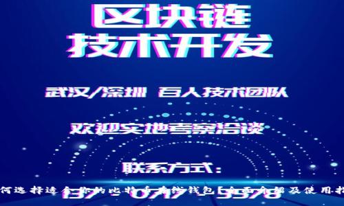 如何选择适合你的比特币在线钱包？全面介绍及使用指南