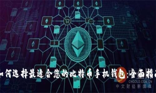如何选择最适合您的比特币手机钱包：全面指南