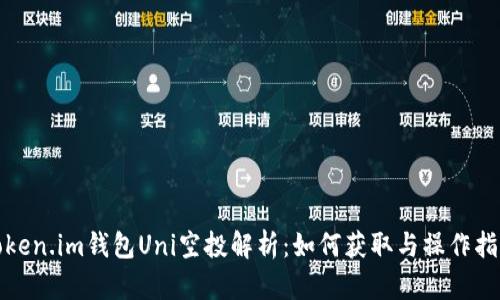 Token.im钱包Uni空投解析：如何获取与操作指南