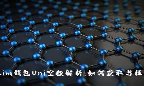 Token.im钱包Uni空投解析：如何获取与操作指南