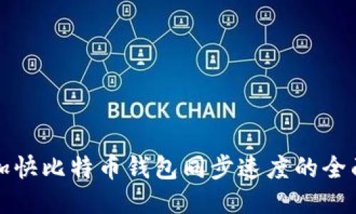 如何加快比特币钱包同步速度的全面指南